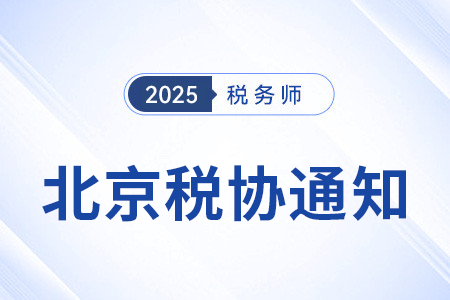 關(guān)于北京市自由貿(mào)易試驗區(qū)境外人員參加25年稅務(wù)師考試的通知