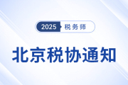 關(guān)于北京市自由貿(mào)易試驗區(qū)境外人員參加25年稅務(wù)師考試的通知