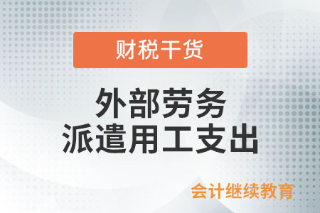 接受外部勞務派遣用工支出屬于工資薪金嗎？