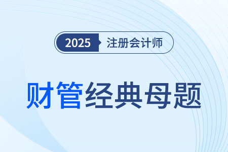 作業(yè)成本的計算原理_2025年CPA財管經(jīng)典母題