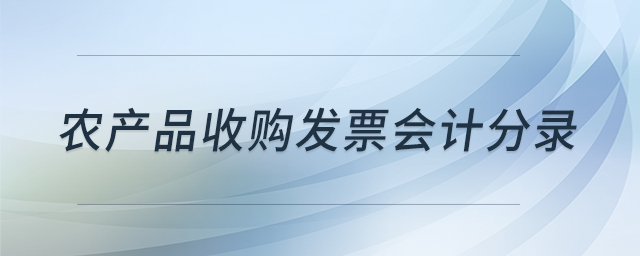 農(nóng)產(chǎn)品收購(gòu)發(fā)票會(huì)計(jì)分錄
