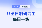 形式邏輯題組(一)_2025年《非全日制研究生管綜-邏輯》每日一練