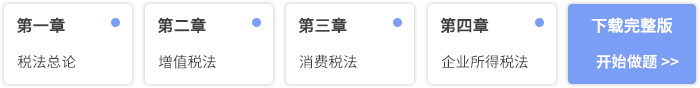 稅法章節(jié)習(xí)題模塊