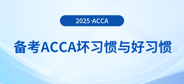 在備考acca時(shí)這些壞習(xí)慣可不能有！好習(xí)慣總結(jié)在這里！