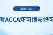 在備考acca時(shí)這些壞習(xí)慣可不能有！好習(xí)慣總結(jié)在這里！