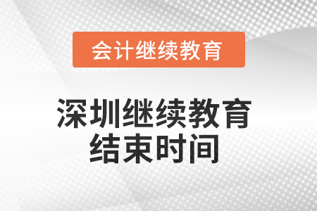 2025年深圳會(huì)計(jì)人員繼續(xù)教育什么時(shí)候結(jié)束？