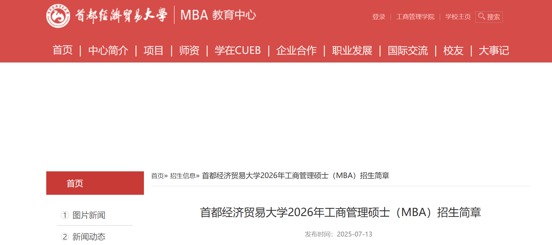 速看！2026年·首都經(jīng)濟(jì)貿(mào)易大學(xué)·工商管理碩士（MBA）招生簡章