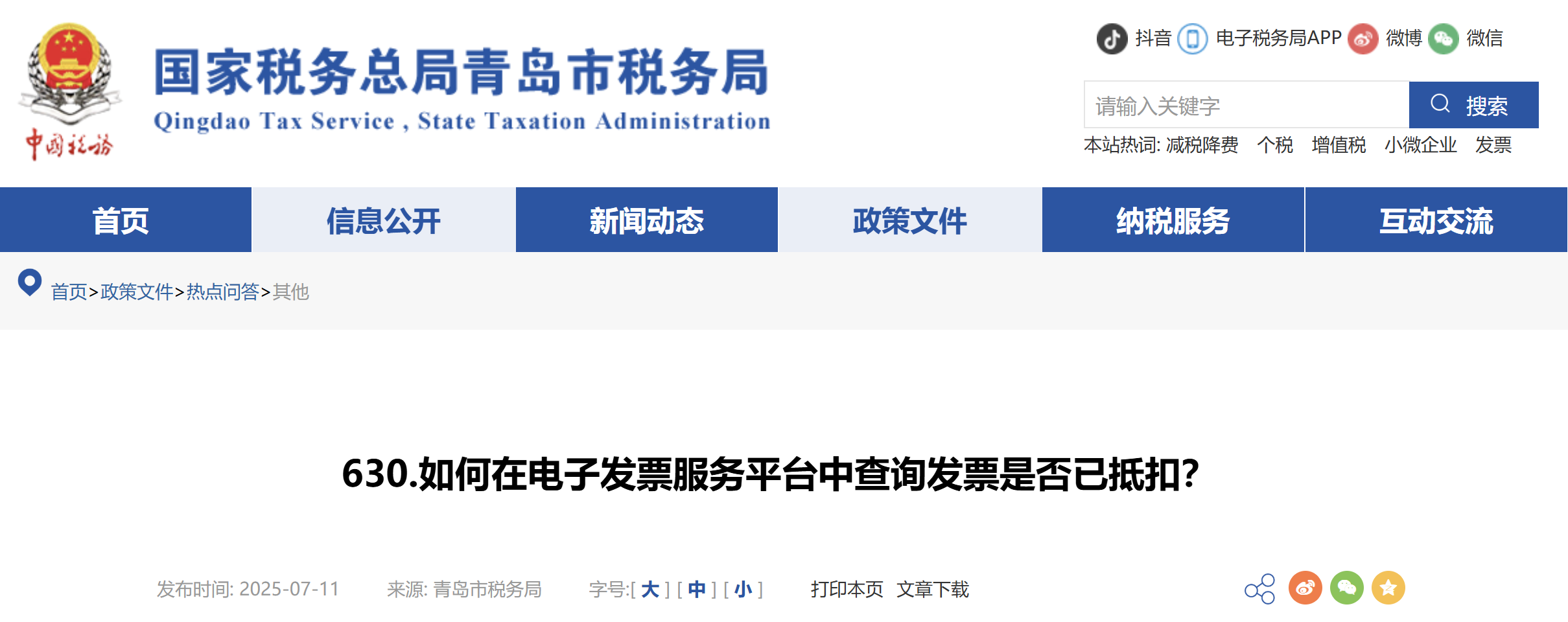 如何在電子發(fā)票服務平臺中查詢發(fā)票是否已抵扣？