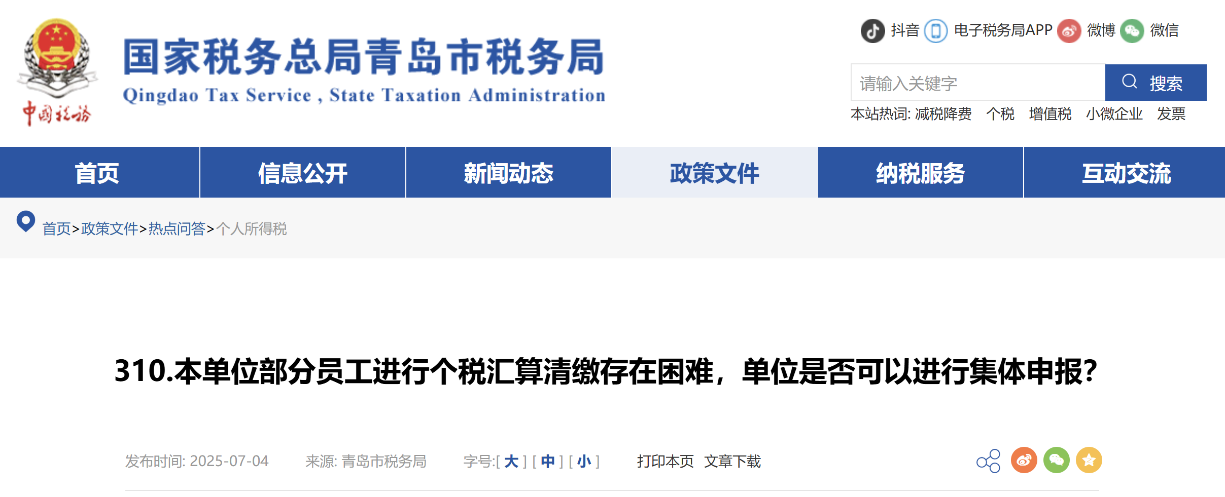 本單位部分員工進行個稅匯算清繳存在困難，單位是否可以進行集體申報？