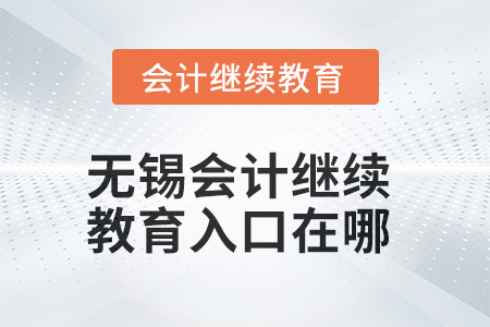 無錫2025年會(huì)計(jì)繼續(xù)教育入口在哪？