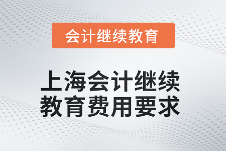 2025年上海會計繼續(xù)教育費用要求