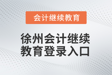 2025年徐州會(huì)計(jì)繼續(xù)教育登錄入口