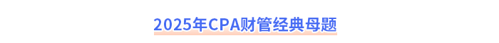 2025年注會審計經(jīng)典母題
