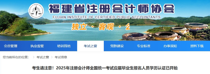 福建考生請(qǐng)注意！25年注會(huì)考試應(yīng)屆畢業(yè)生報(bào)名人員學(xué)歷認(rèn)證已開(kāi)始