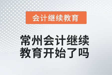 常州2025年會計繼續(xù)教育開始了嗎？