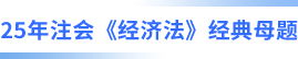 注會經濟法經典母題