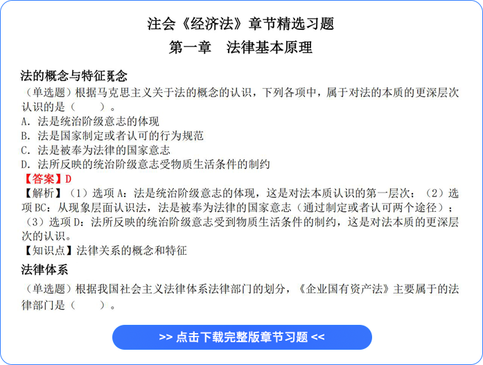 注會經濟法章節(jié)習題