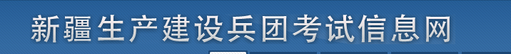 兵團(tuán)2025年中級(jí)經(jīng)濟(jì)師考試考務(wù)工作安排！