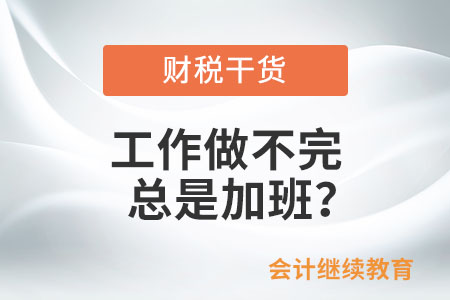 工作做不完總是加班？這幾個“小問題”需注意