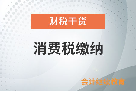 納稅人銷(xiāo)售二手超豪華小汽車(chē)是否繳納消費(fèi)稅？