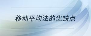 移動(dòng)平均法的優(yōu)缺點(diǎn)