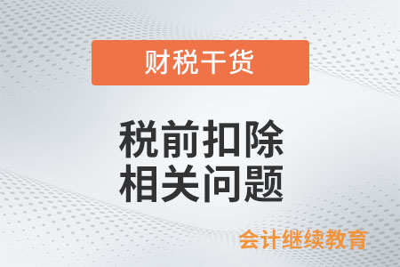 企業(yè)在規(guī)定的期限未能補(bǔ)開、換開符合規(guī)定的發(fā)票，能稅前扣除嗎？