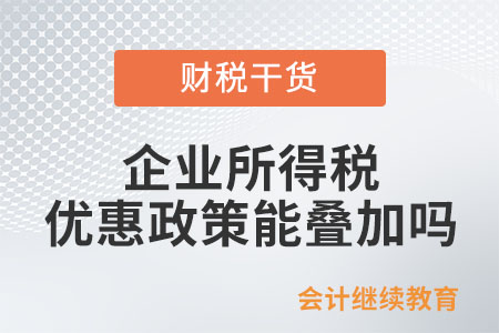 高新技術(shù)企業(yè)同時(shí)符合小型微利企業(yè)條件時(shí)， 是否可以同時(shí)疊加享受小型微利企業(yè)所得稅優(yōu)惠呢？
