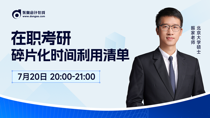 7月20日非全日制研究生直播：在職黨考研1年上岸