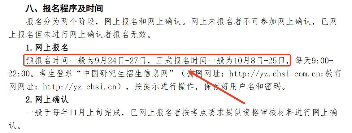 注意！26考研報(bào)名時(shí)間已定！