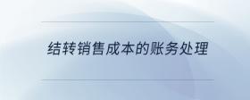 結(jié)轉(zhuǎn)銷售成本的賬務(wù)處理