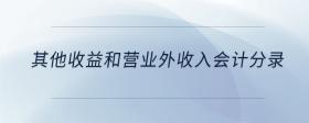 其他收益和營業(yè)外收入會計分錄