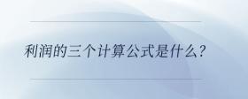 利潤的三個計算公式是什么？