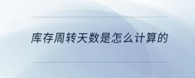 庫存周轉天數(shù)是怎么計算的
