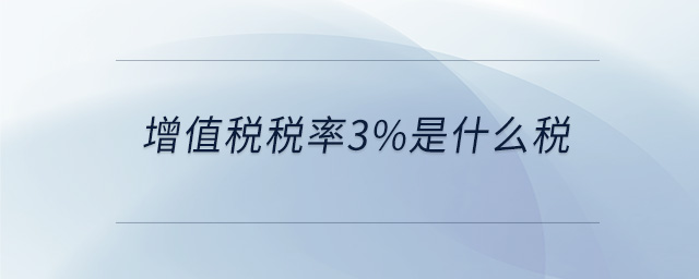 增值稅稅率3%是什么稅