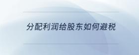 分配利潤給股東如何避稅