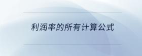 利潤率的所有計算公式