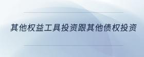 其他權(quán)益工具投資跟其他債權(quán)投資