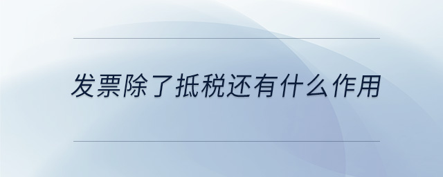 發(fā)票除了抵稅還有什么作用