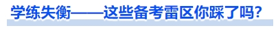 中級會計學(xué)練失衡——這些備考雷區(qū)你踩了嗎？