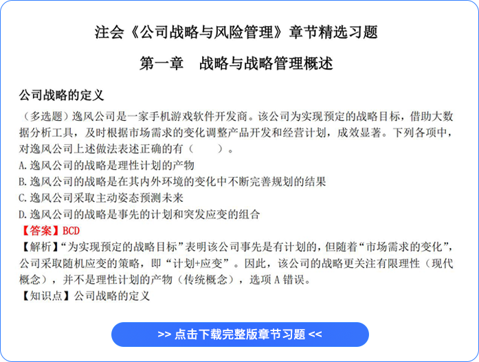 注會(huì)戰(zhàn)略章節(jié)習(xí)題