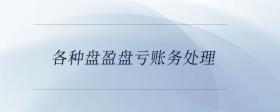 各種盤盈盤虧賬務(wù)處理