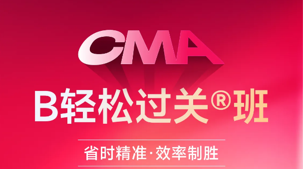 東奧CMA「B班」讓你省時精準，效率制勝！