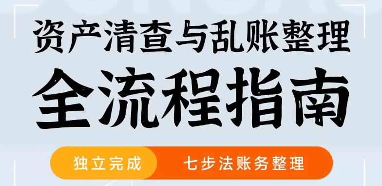 第34期「會計高手」實(shí)操課程：資產(chǎn)清查與亂賬整理全流程指南