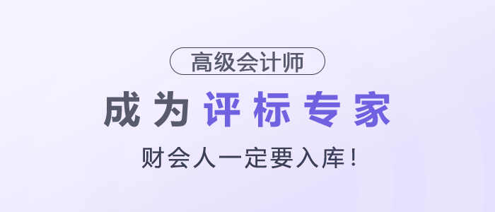 財(cái)會(huì)人一定要入庫，成為評標(biāo)專家！