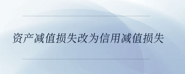 資產減值損失改為信用減值損失