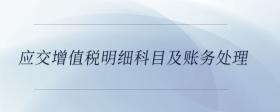 應(yīng)交增值稅明細科目及賬務(wù)處理