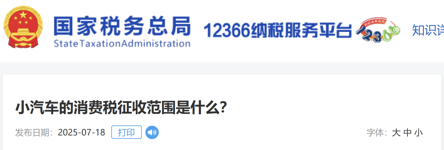 小汽車的消費(fèi)稅征收范圍是什么？