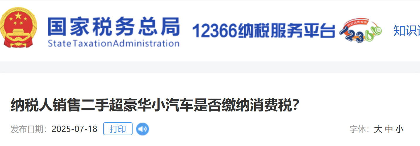 納稅人銷售二手超豪華小汽車是否繳納消費(fèi)稅？