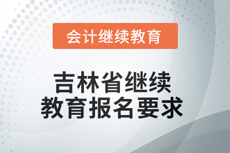 2025年吉林省繼續(xù)教育報(bào)名要求