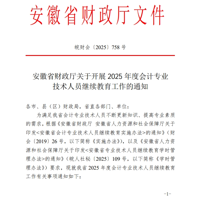 安徽省財(cái)政廳關(guān)于開展2025年度會(huì)計(jì)專業(yè)技術(shù)人員繼續(xù)教育工作的通知